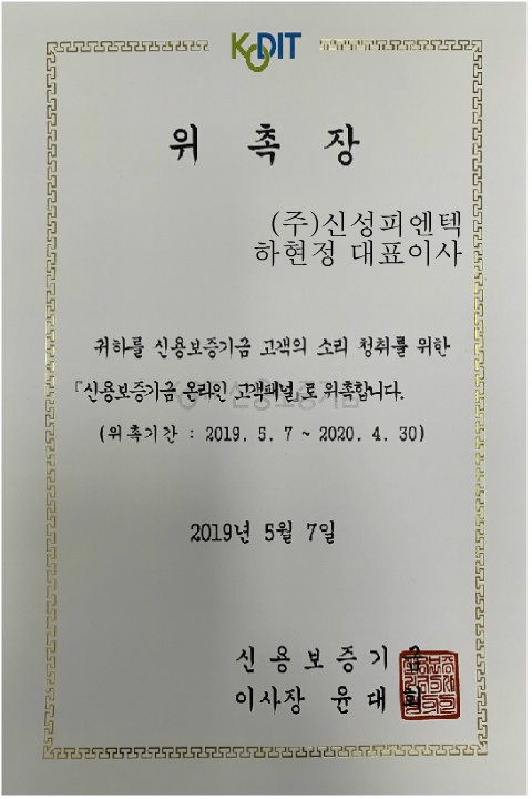 `신용보증기금 온라인 고객패널` 위촉장 (2019.5) 썸네일