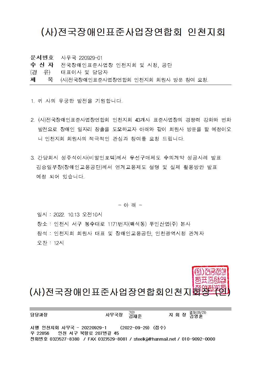 (사)전국장애인표준사업장연합회 인천지회 회원사 방문 참여 요청( 2022 )의 사진 2