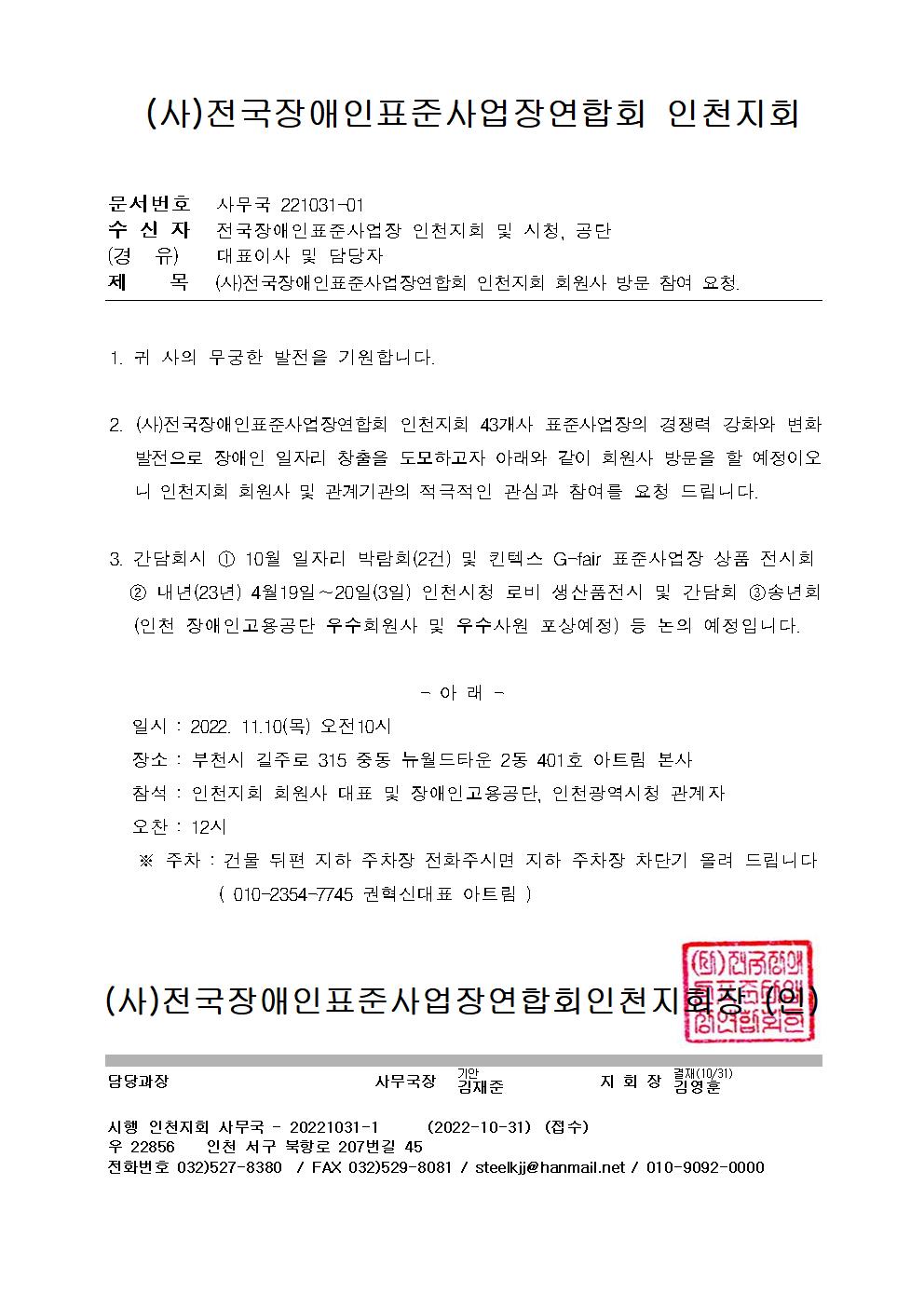 (사)전국장애인표준사업장연합회 인천지회 회원사 방문 참여 요청( 2022 )의 사진 3