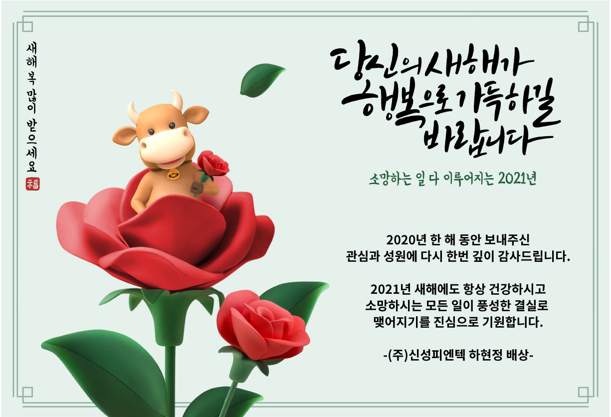 함께하는 설 명절!! “새해 복 많이 받으세요”(2020.12) 썸네일