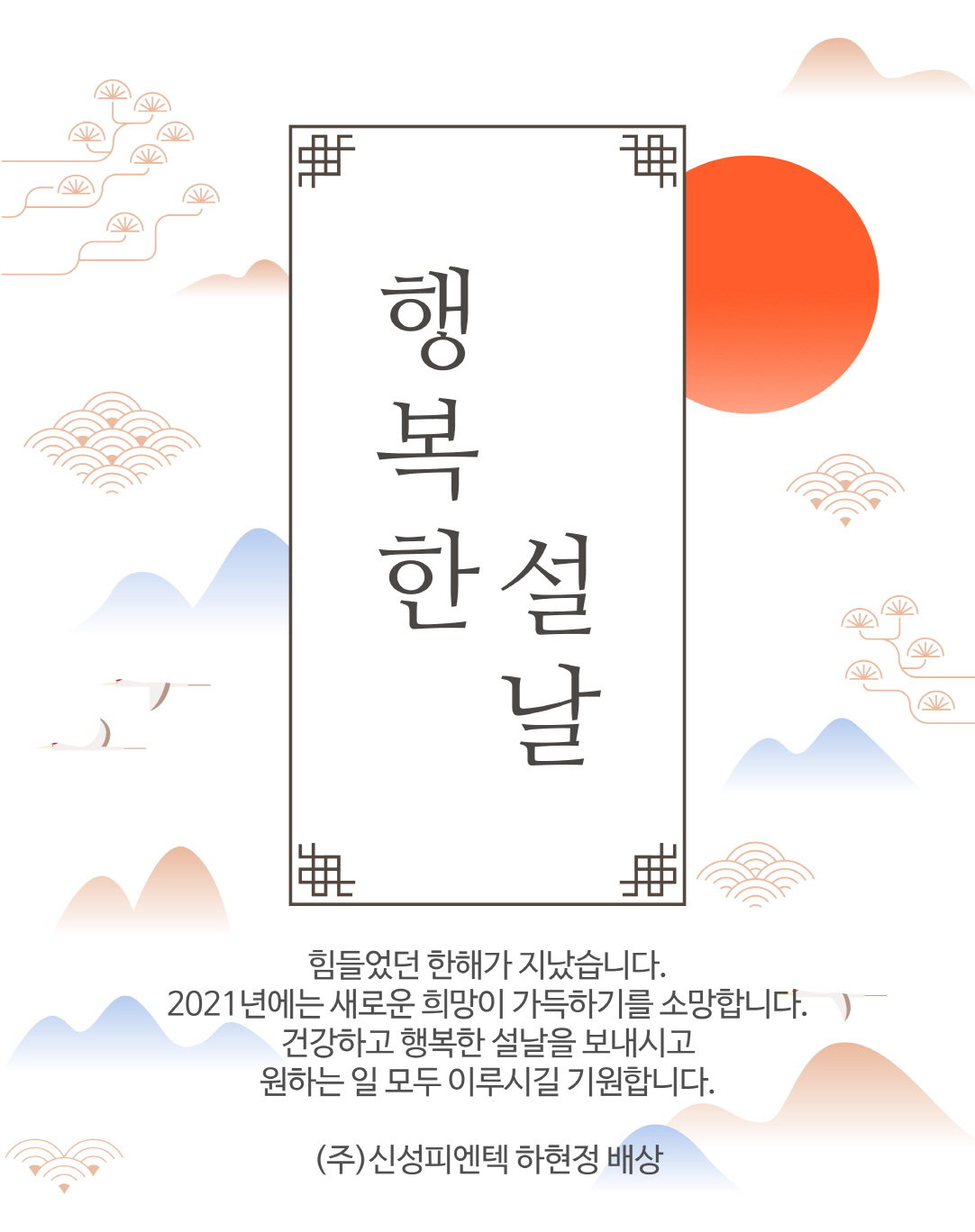2021년 ‘행복한 한해되소’(2021.1) 썸네일