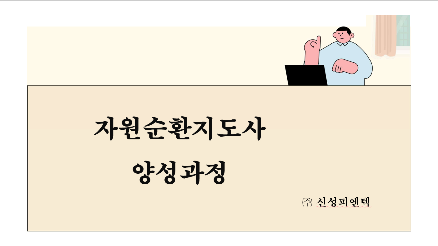 자원순환지도사 양성과정 썸네일