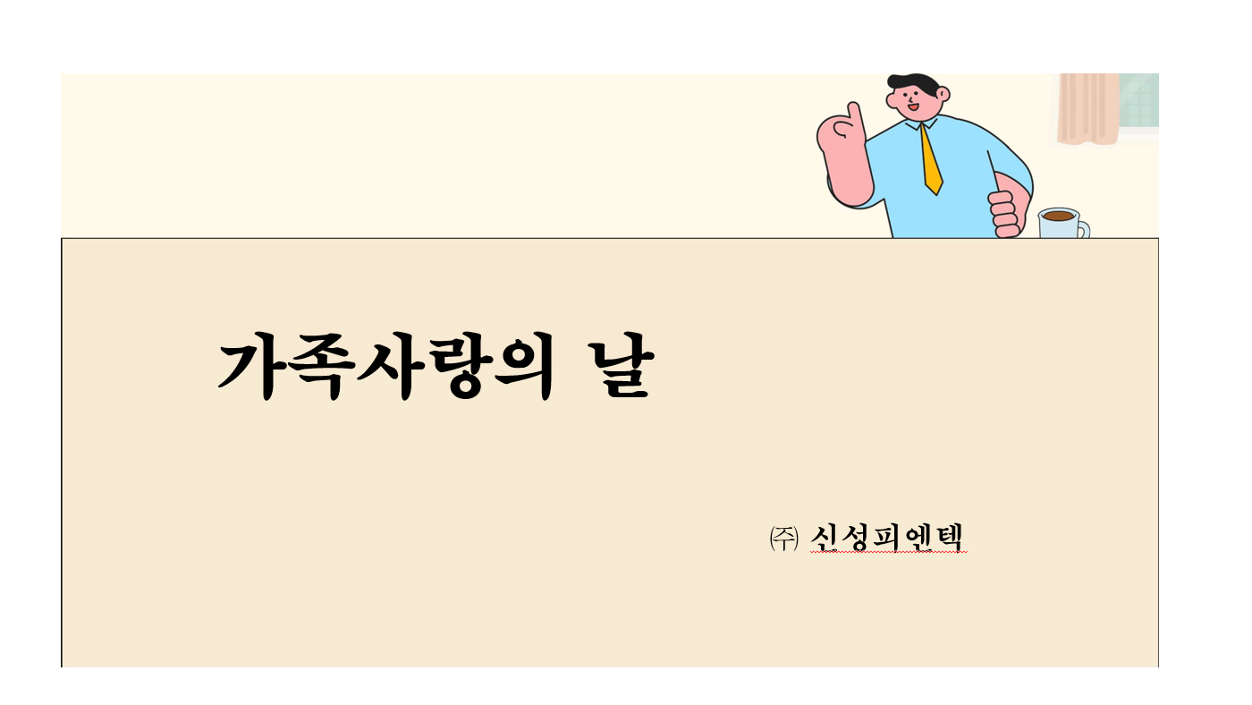 가족사랑의날 포스터 썸네일