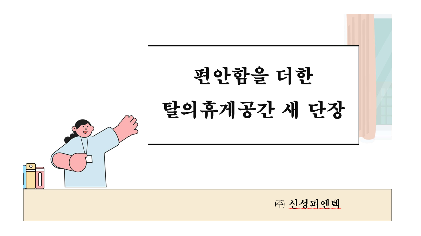 편안함을 더한 탈의·휴게공간 새 단장 썸네일