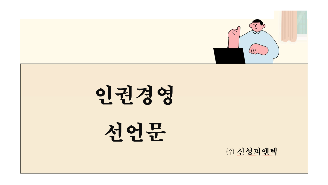 인권경영 선언문 썸네일