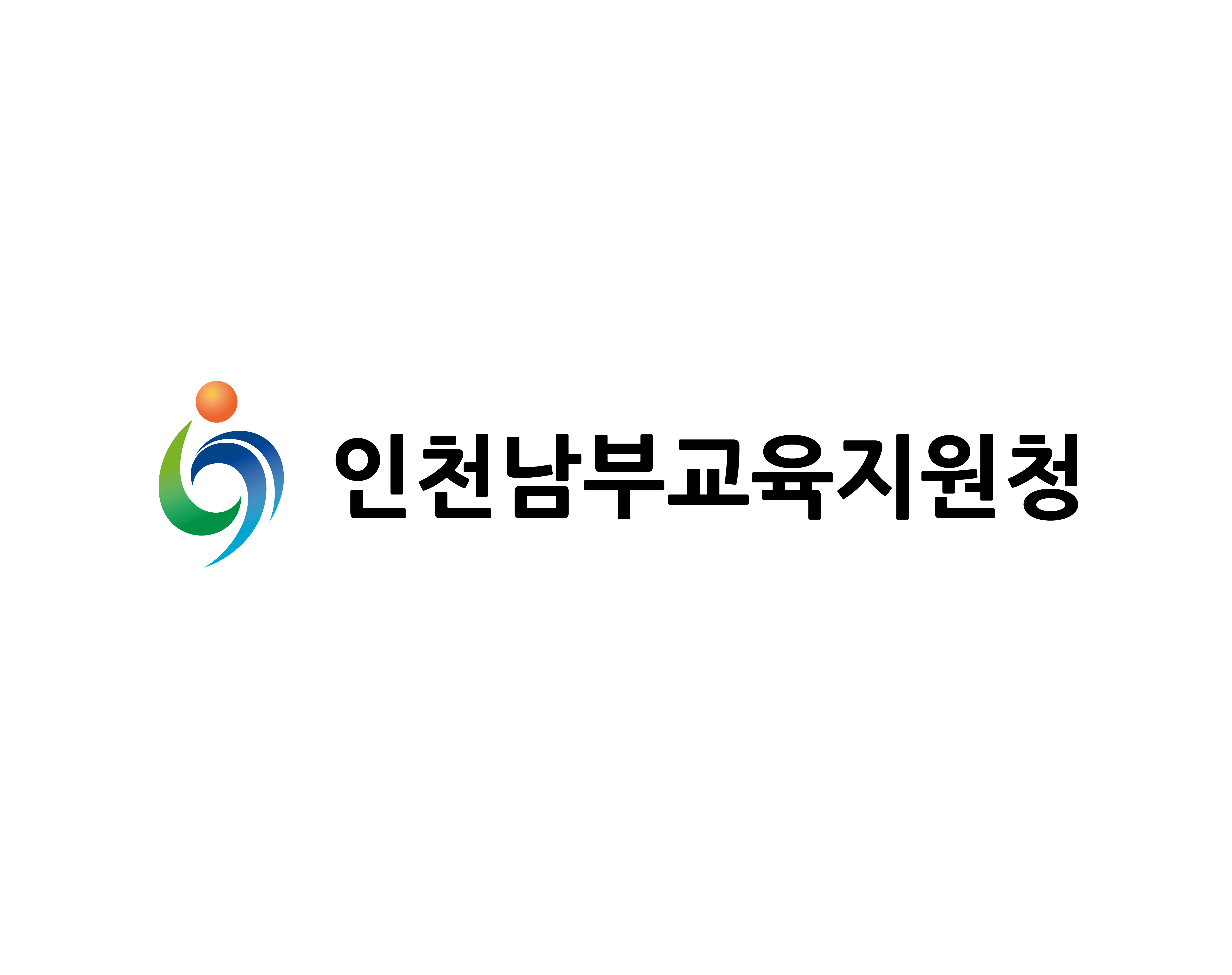 인천남부교육지원청