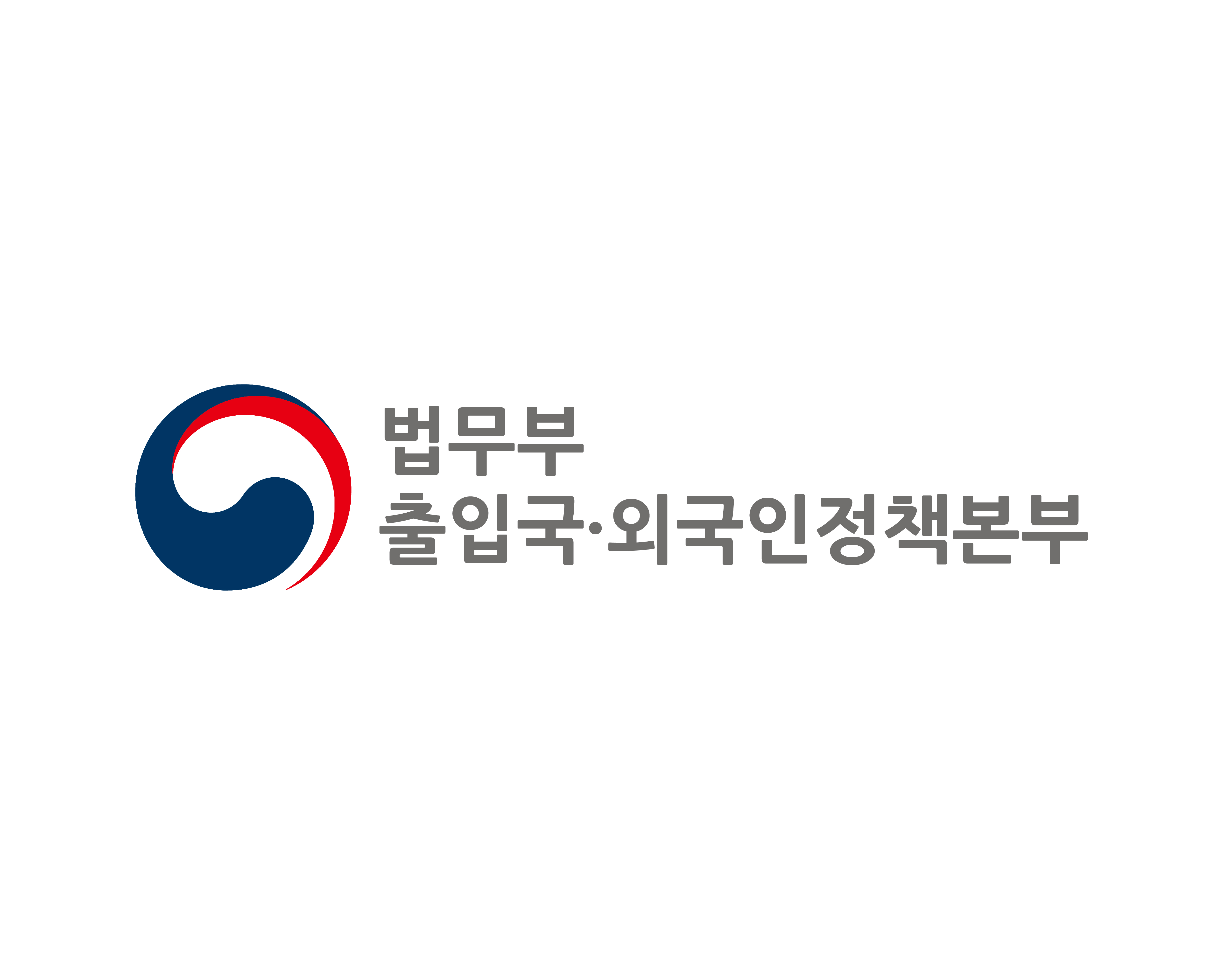 법무부출입국외국인정책본부