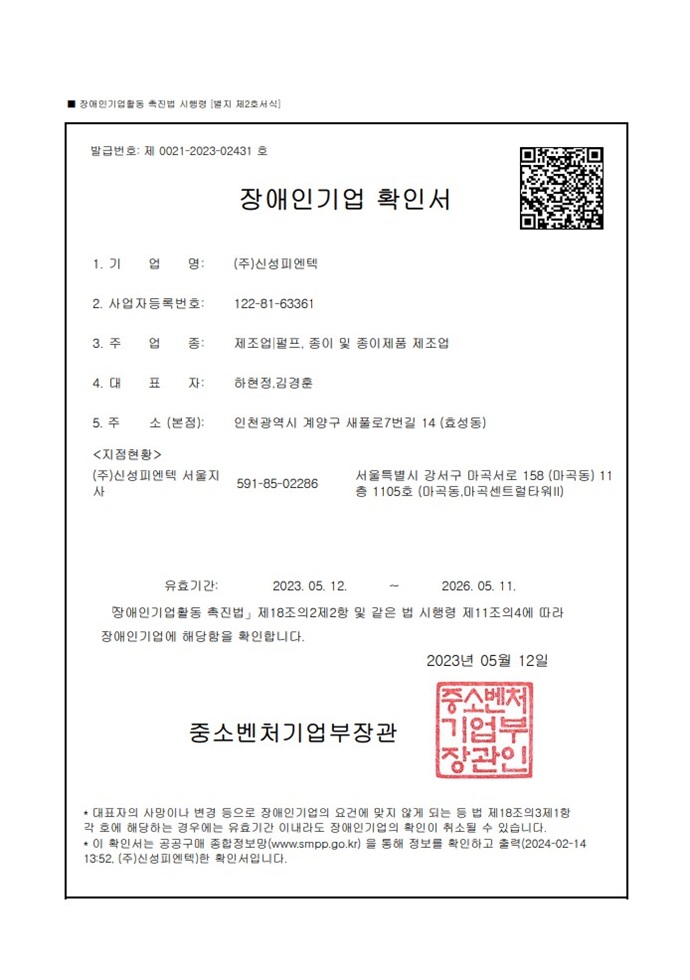 장애인기업확인서