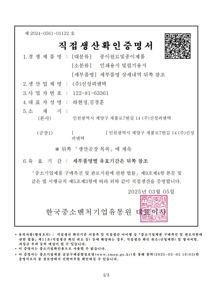 직접생산확인증명서(인쇄용지, 필기용지)