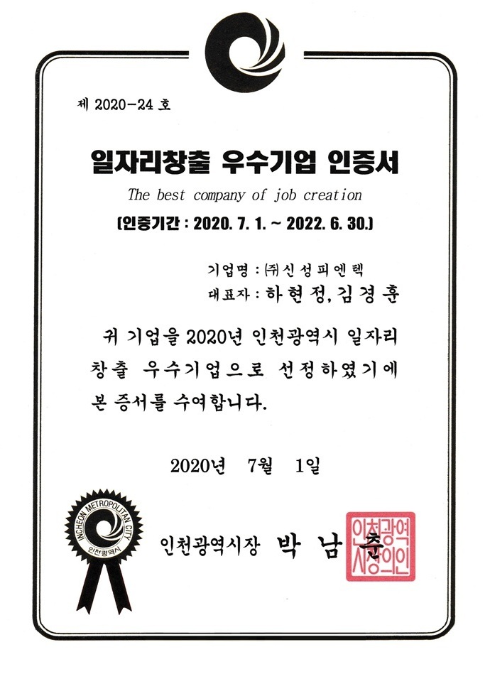 일자리창출 우수기업 인증서